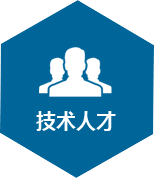 技術人才